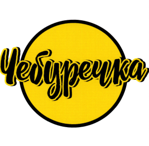 Товарный знак № 100977 «Чебуречка»