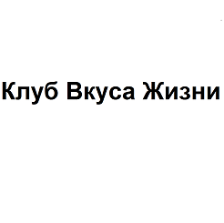 Товарный знак № 102400 «Клуб Вкуса Жизни»