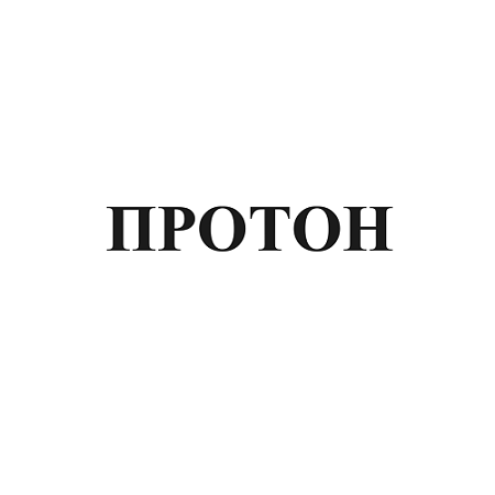 Товарный знак № 98553 «ПРОТОН»