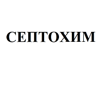 Товарный знак № 98136 «СЕПТОХИМ»