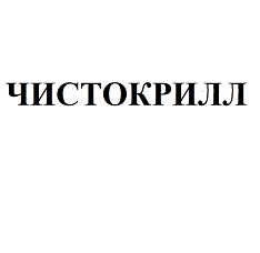 Товарный знак № 100388 «ЧИСТОКРИЛЛ»