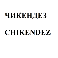 Товарный знак № 100389 «ЧИКЕНДЕЗ CHIKENDEZ»