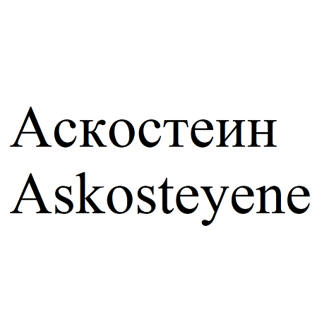 Товарный знак № 100052 «Аскостеин Askosteyene»