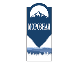 Товарный знак № 98580 «Морозная»