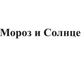 Товарный знак № 98253 «Мороз и Солнце»