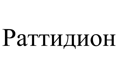 Товарный знак № 99835 «Раттидион»