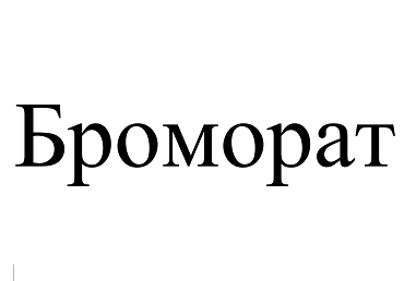 Товарный знак № 99836 «Броморат»