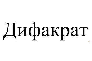 Товарный знак № 99837 «Дифакрат»