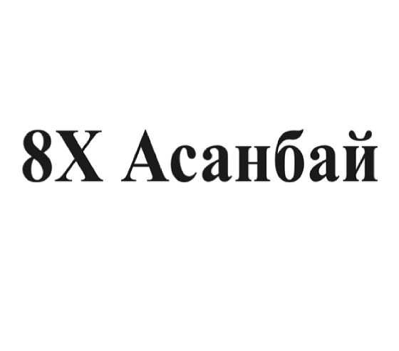 Товарный знак № 98264 «8X Асанбай»
