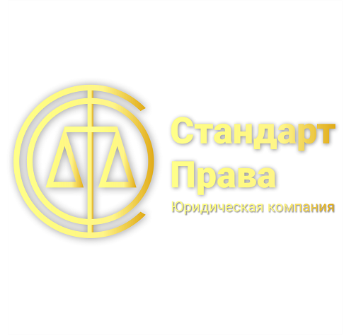 Товарный знак № 99992 «Стандарт Права Юридическая компания»