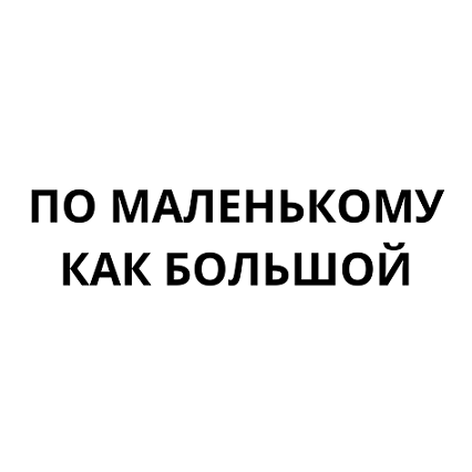 Товарный знак № 98366 «ПО МАЛЕНЬКОМУ КАК БОЛЬШОЙ»