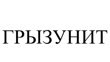 Товарный знак № 99990 «ГРЫЗУНИТ»