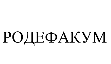 Товарный знак № 99989 «РОДЕФАКУМ»
