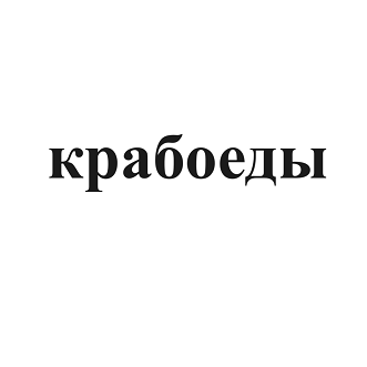 Товарный знак № 100153 «крабоеды»