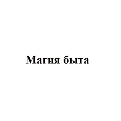 Товарный знак № 98667 «Магия быта»