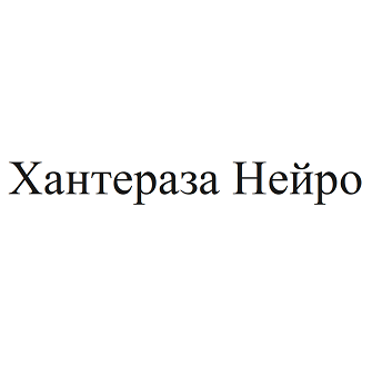 Товарный знак № 99379 «Хантераза Нейро»