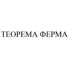Товарный знак № 105559 «ТЕОРЕМА ФЕРМА»