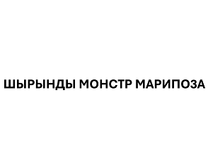 Товарный знак № 99983 «ШЫРЫНДЫ МОНСТР MAPИПO3A»