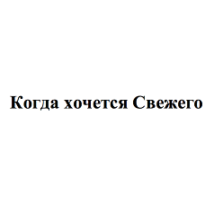 Товарный знак № 100758 «Когда хочется Свежего»