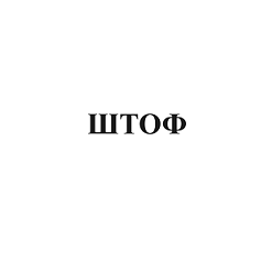 Товарный знак № 100163 «ШТОФ»