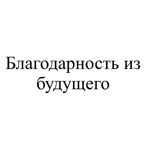 Товарный знак № 99181 «Благодарность из будущего»