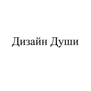 Товарный знак № 99182 «Дизайн Души»