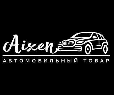 Товарный знак № 99977 «Aizen АВТОМОБИЛЬНЫЙ ТОВАР»