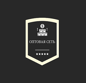 Товарный знак № 99400 «ОПТОВАЯ СЕТЬ»
