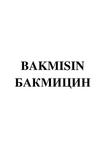 Товарный знак № 99549 «БАКМИЦИН BAKMISIN»