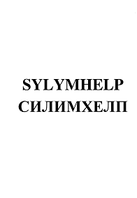 Товарный знак № 99548 «SYLYMHELP СИЛИМХЕЛП»