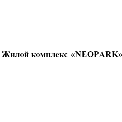 Товарный знак № 99415 «Жилой комплекс «NEOPARK»»