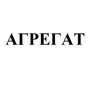 Товарный знак № 106099 «АГРЕГАТ»
