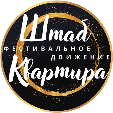 Товарный знак № 99966 «Штаб ФЕСТИВАЛЬНОЕ ДВИЖЕНИЕ Квартира»
