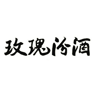 Товарный знак № 100171 «玫瑰汾酒»