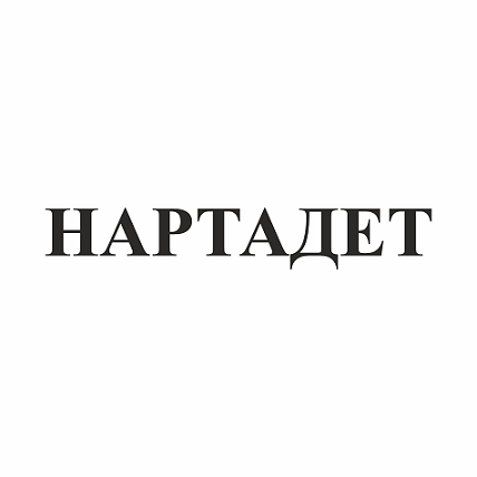 Товарный знак № 96649 «НАРТАДЕТ»
