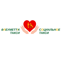 Товарный знак № 99523 «ӘЛЕУМЕТТІК ТАКСИ - СОЦИАЛЬНОЕ ТАКСИ»