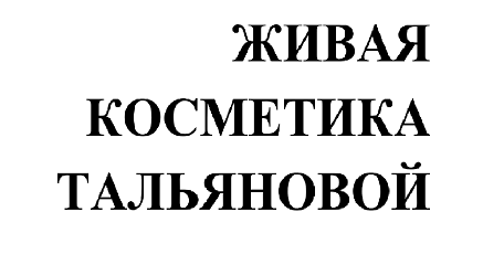 Товарный знак № 100582 «Живая косметика Тальяновой»