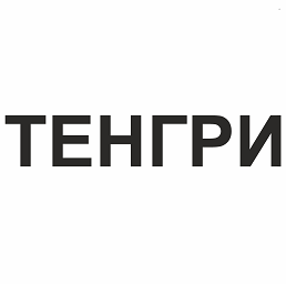 Товарный знак № 100583 «ТЕНГРИ»