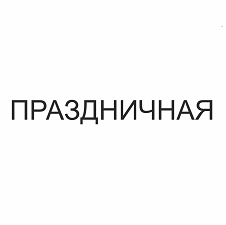 Товарный знак № 101333 «ПРАЗДНИЧНАЯ»