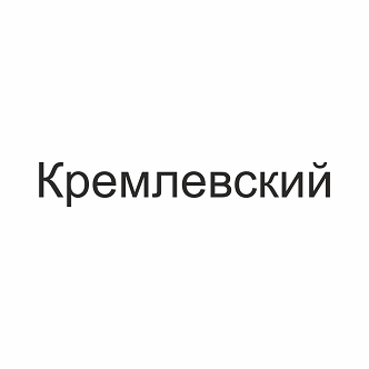 Товарный знак № 101334 «Кремлевский»