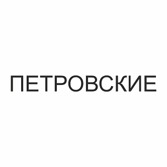 Товарный знак № 101336 «ПЕТРОВСКИЕ»