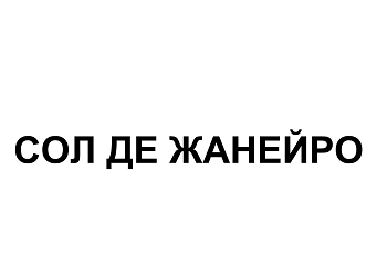 Изображение: Товарный знак № 99261