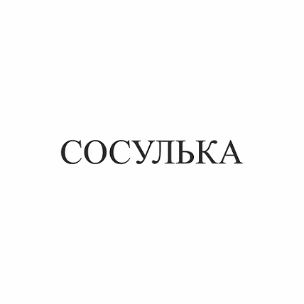Товарный знак № 101337 «СОСУЛЬКА»