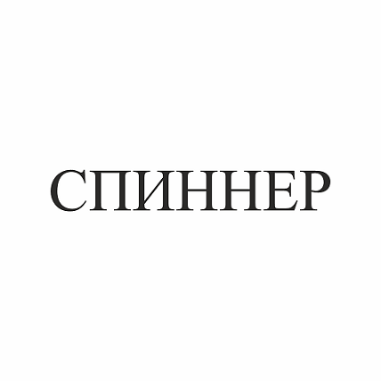 Товарный знак № 100585 «СПИННЕР»