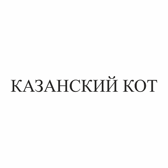 Товарный знак № 100586 «КАЗАНСКИЙ КОТ»