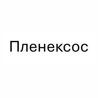 Товарный знак № 100178 «Пленексос»