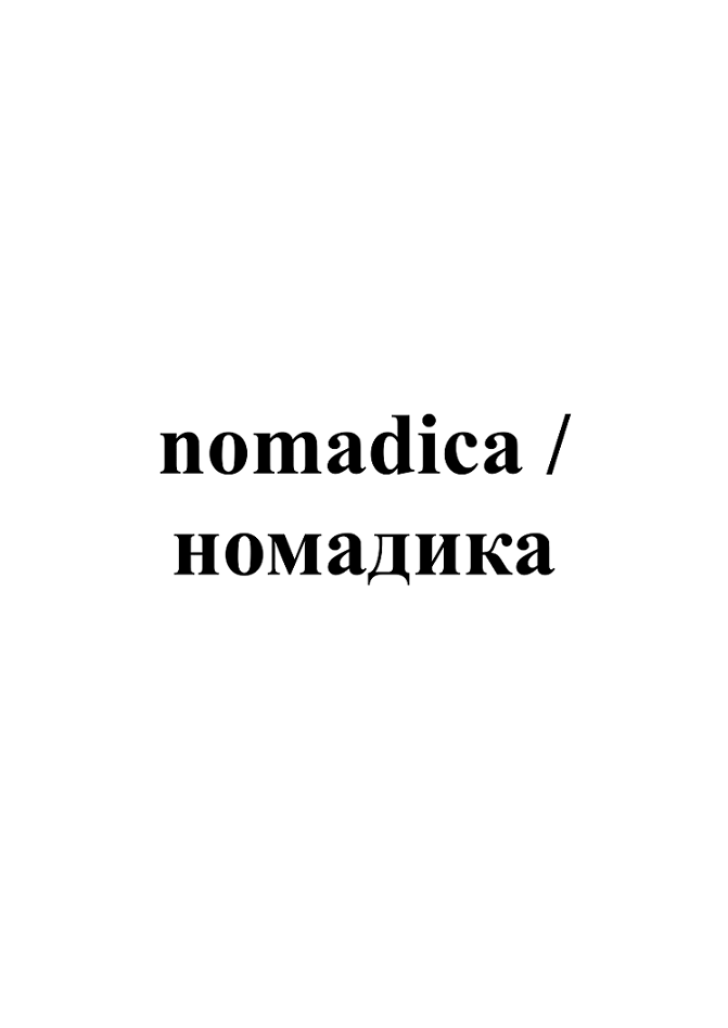 Товарный знак № 99446 «nomadica/ номадика»