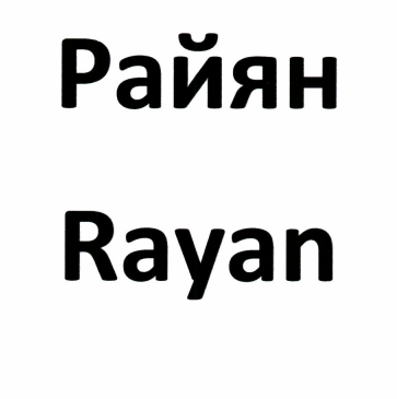 Товарный знак № 100183 «Rayan Райян»
