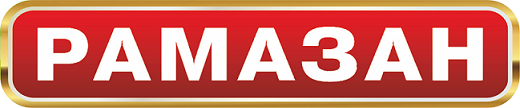 Товарный знак № 99497 «Рамазан»