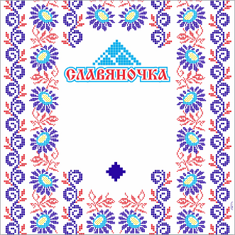 Товарный знак № 100433 «СЛАВЯНОЧКА»